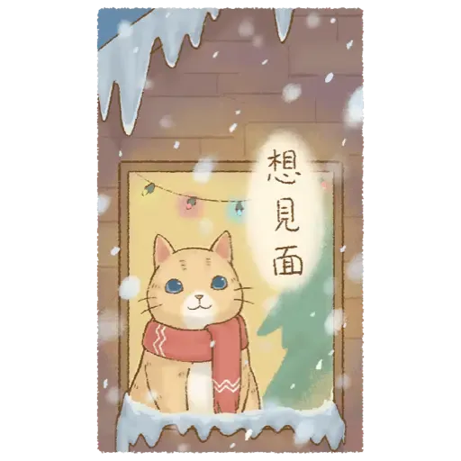 貓咪日和 經典聖誕大貼圖 (新年) - Sticker 18