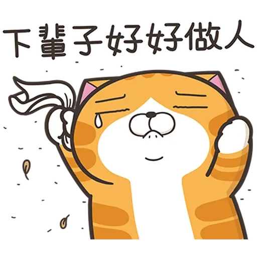 白爛貓38看到鬼2 - Sticker 18