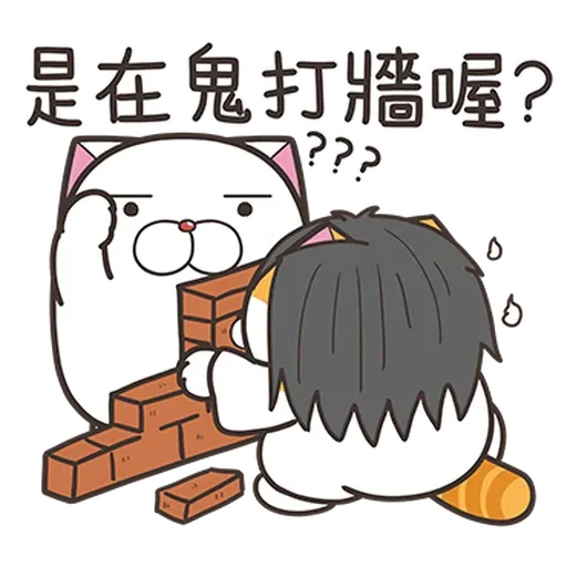白爛貓38看到鬼2 - Sticker 9