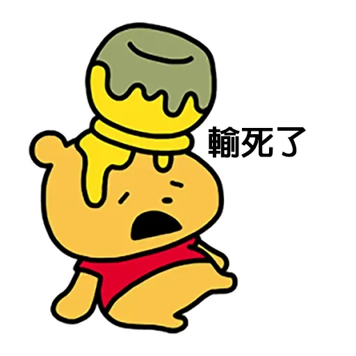 搞笑小Pooh 1 - Sticker 19