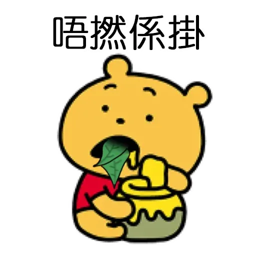 搞笑小Pooh 1 - Sticker 14