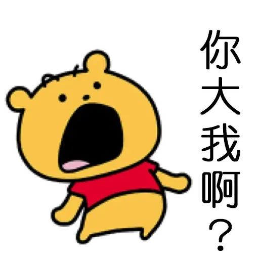 搞笑小Pooh 1 - Sticker 13