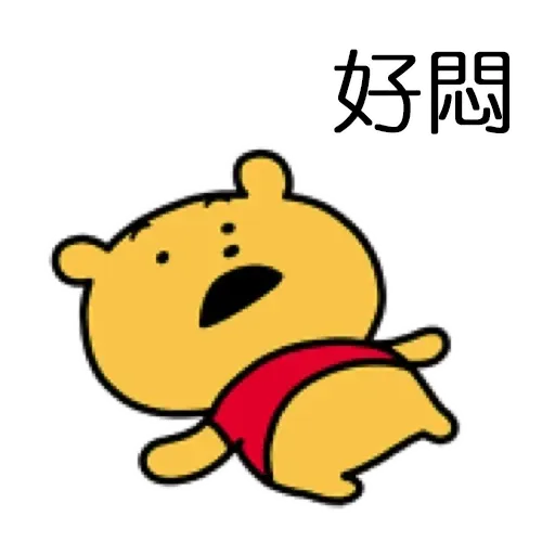 搞笑小Pooh 1 - Sticker 25