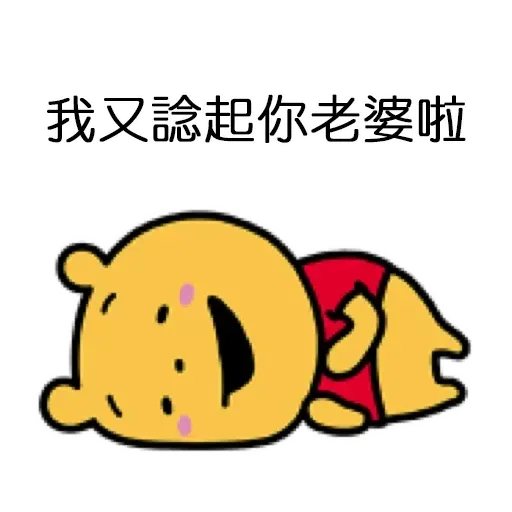 搞笑小Pooh 1 - Sticker 29
