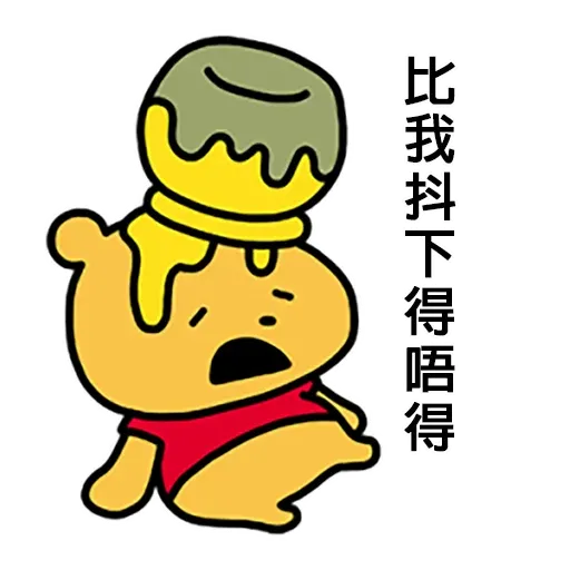 搞笑小Pooh 1 - Sticker 20