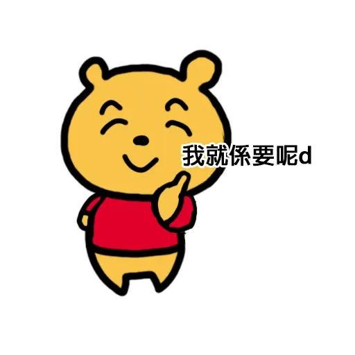 搞笑小Pooh 1 - Sticker 18