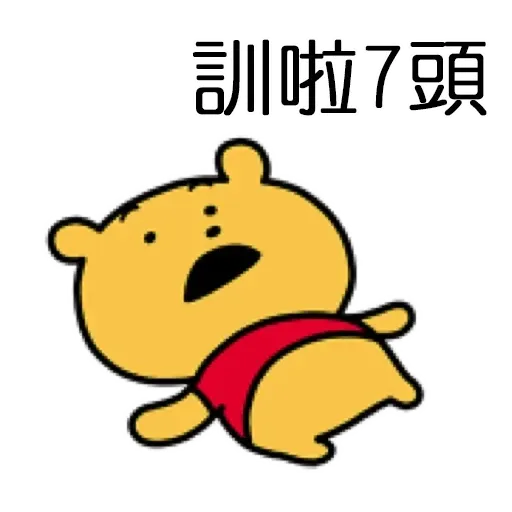 搞笑小Pooh 1 - Sticker 24