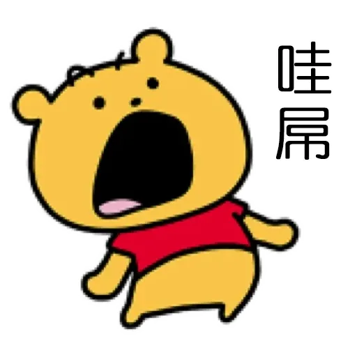 搞笑小Pooh 1 - Sticker 12