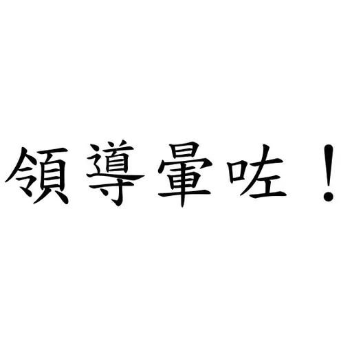 領導系列 - Sticker 10