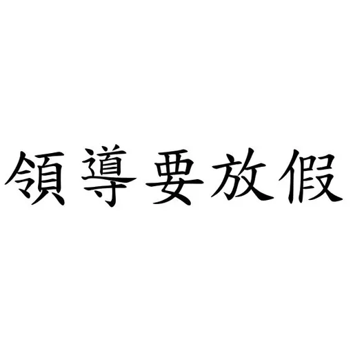 領導系列 - Sticker 12
