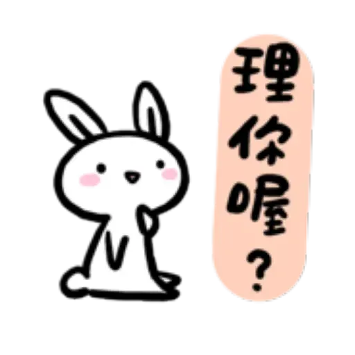 如果是兔子的話就可以消極冗廢又性格很差2 - Sticker 20