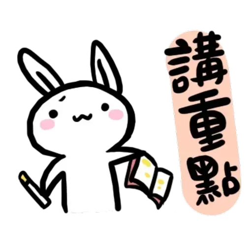 如果是兔子的話就可以消極冗廢又性格很差2 - Sticker 21