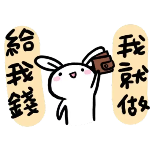 如果是兔子的話就可以消極冗廢又性格很差2 - Sticker 15