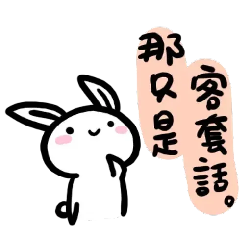 如果是兔子的話就可以消極冗廢又性格很差2 - Sticker 25