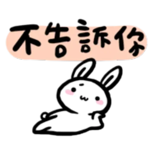 如果是兔子的話就可以消極冗廢又性格很差2 - Sticker 23