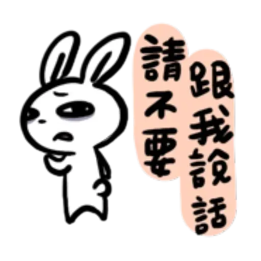 如果是兔子的話就可以消極冗廢又性格很差2 - Sticker 19