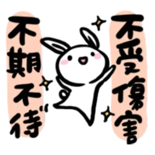 如果是兔子的話就可以消極冗廢又性格很差2 - Sticker 27