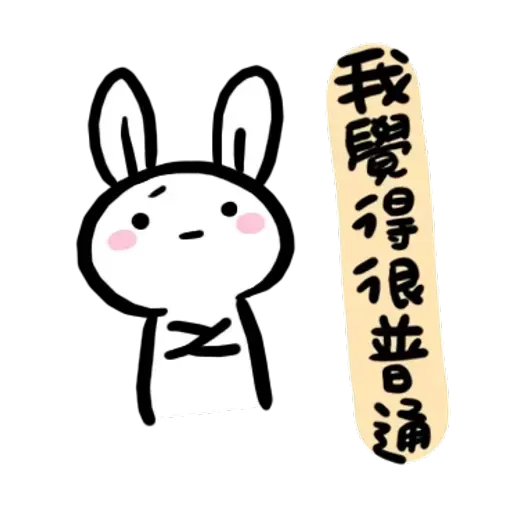 如果是兔子的話就可以消極冗廢又性格很差2 - Sticker 11