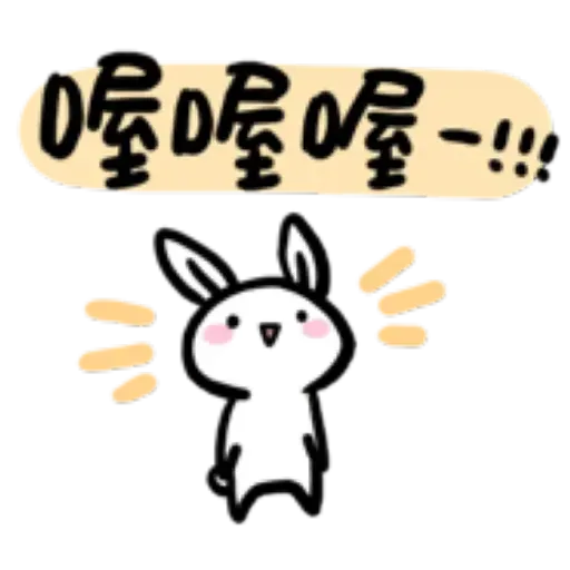 如果是兔子的話就可以消極冗廢又性格很差2 - Sticker 9