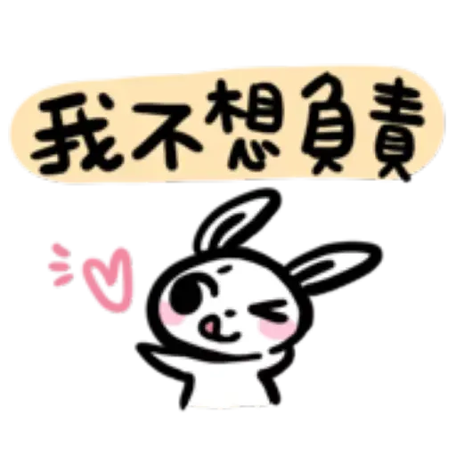 如果是兔子的話就可以消極冗廢又性格很差2 - Sticker 17