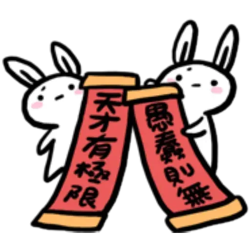 如果是兔子的話就可以消極冗廢又性格很差2 - Sticker 13