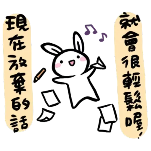 如果是兔子的話就可以消極冗廢又性格很差2 - Sticker 16