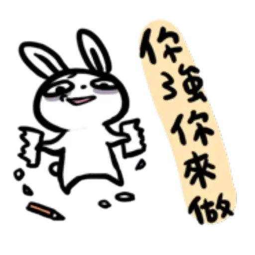 如果是兔子的話就可以消極冗廢又性格很差2 - Sticker 14