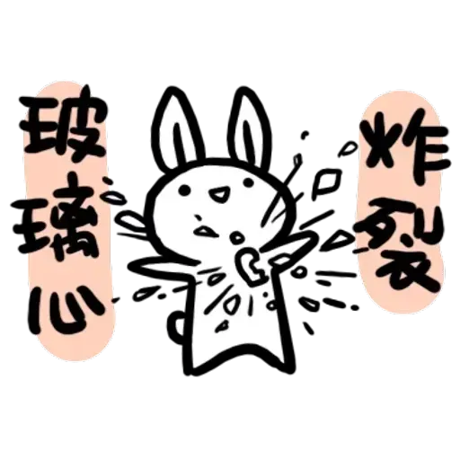 如果是兔子的話就可以消極冗廢又性格很差2 - Sticker 26