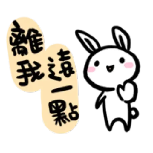 如果是兔子的話就可以消極冗廢又性格很差2 - Sticker 18