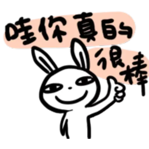 如果是兔子的話就可以消極冗廢又性格很差2 - Sticker 24