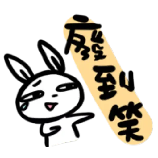 如果是兔子的話就可以消極冗廢又性格很差2 - Sticker 12
