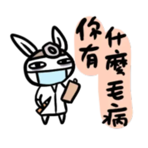 如果是兔子的話就可以消極冗廢又性格很差2 - Sticker 28