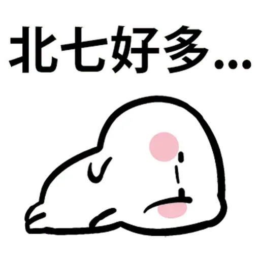 闹闹 - Sticker 9