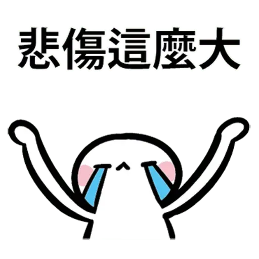 闹闹 - Sticker 12