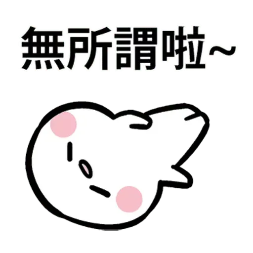 闹闹 - Sticker 18