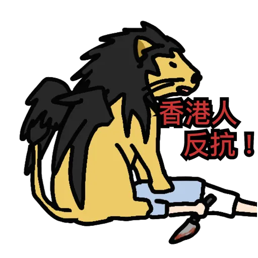 反送中的鶳(以武制黑) - Sticker 28