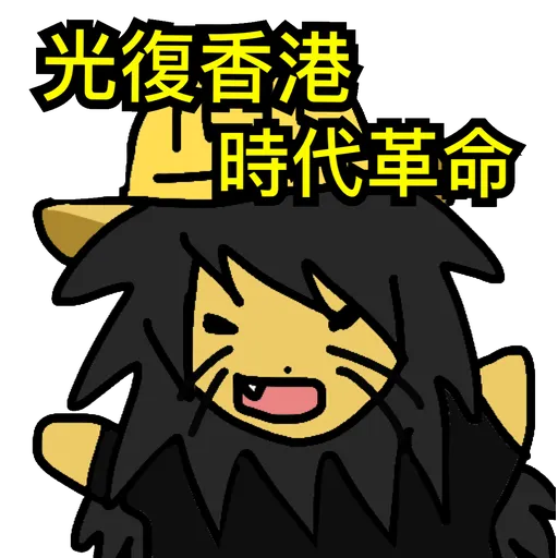 反送中的鶳(以武制黑) - Sticker 29