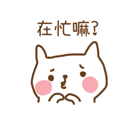 可爱2 -Meong - Sticker 22