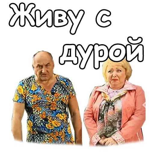 Воронины - Sticker 21