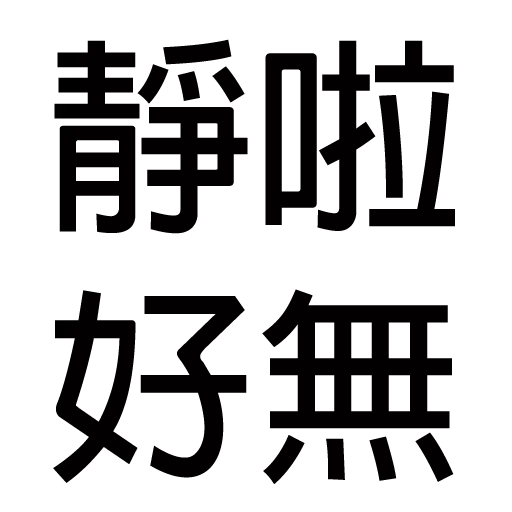 仆街粗口1 - Sticker 20