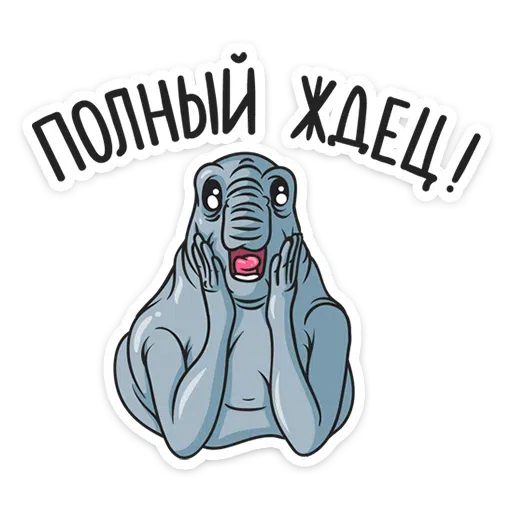 Ждун - Sticker 18