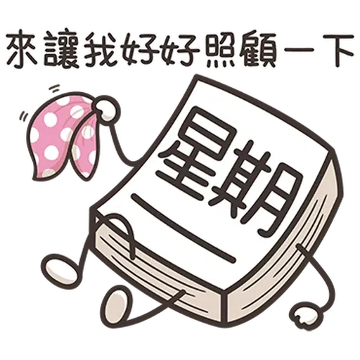 星期一大魔王1 - Sticker 13