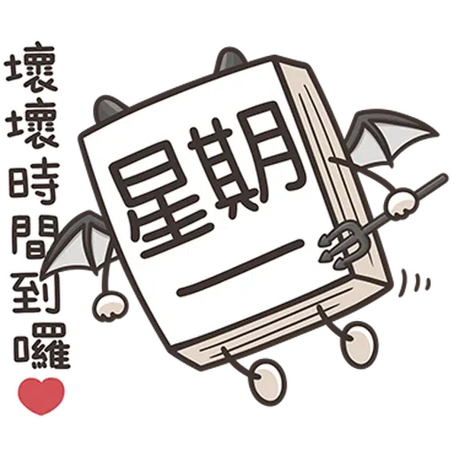 星期一大魔王1 - Sticker 11