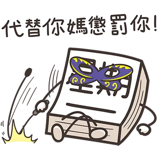 星期一大魔王1 - Sticker 12