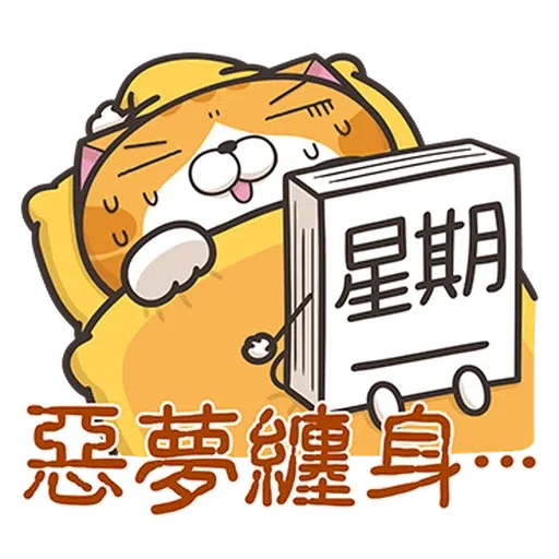 星期一大魔王1 - Sticker 20