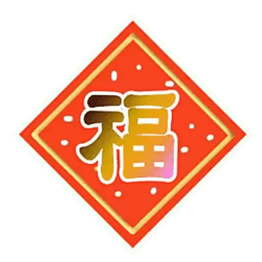 新春系列 2023 - Sticker 9