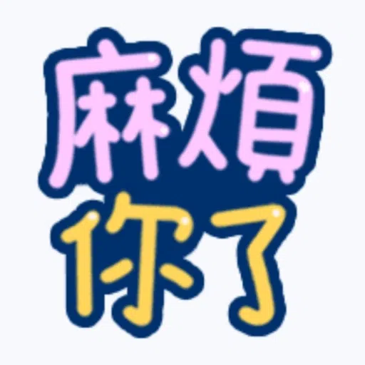 日常用語 - Sticker 13