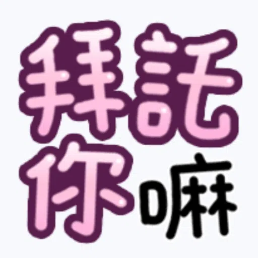 日常用語 - Sticker 30