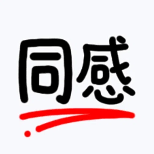 日常用語 - Sticker 11