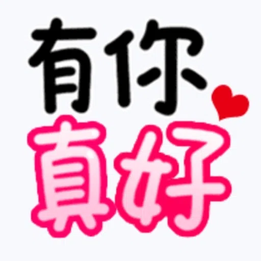 日常用語 - Sticker 18
